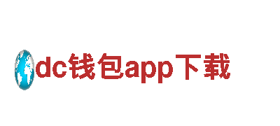 dc钱包app下载(中国)-数字货币